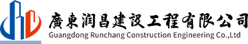 广东建筑公司-建筑工程施工总承包壹级-广东润昌建设工程有限公司